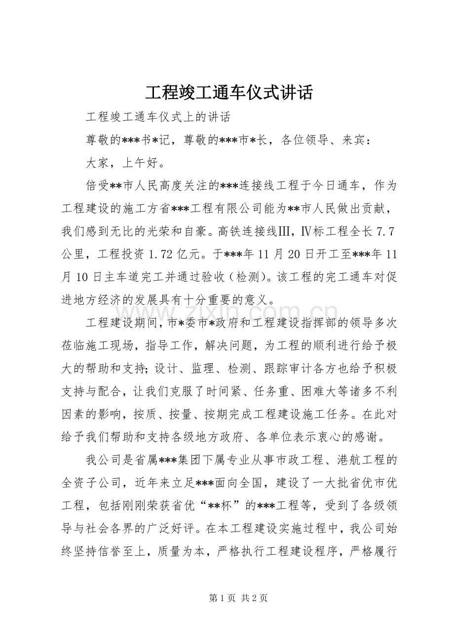 工程竣工通车仪式讲话.docx_第1页