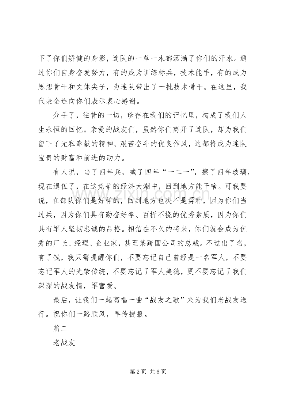 欢送退伍老兵致辞范文.docx_第2页