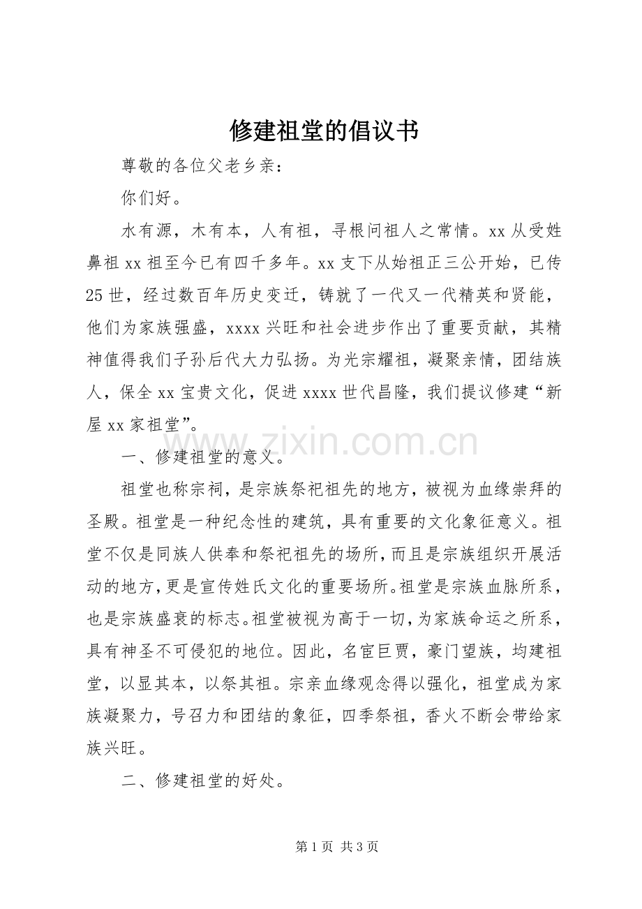 修建祖堂的倡议书.docx_第1页