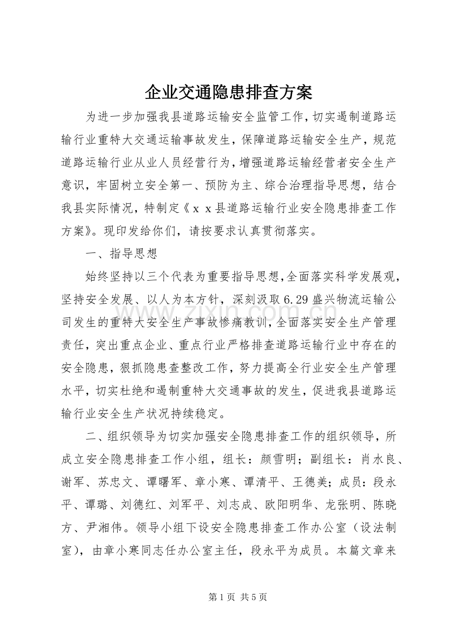 企业交通隐患排查实施方案.docx_第1页