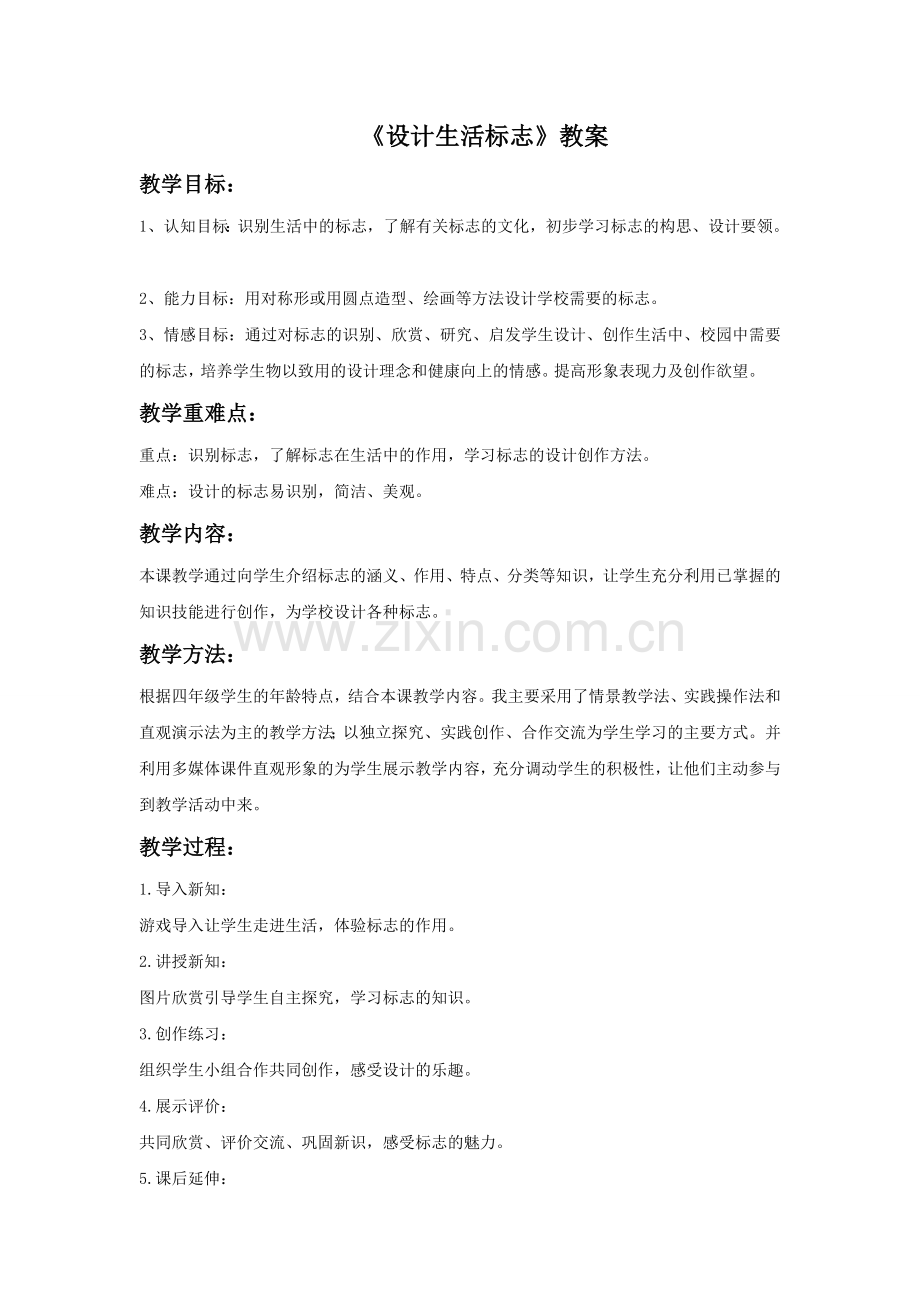 《设计生活标志》教案2.doc_第1页