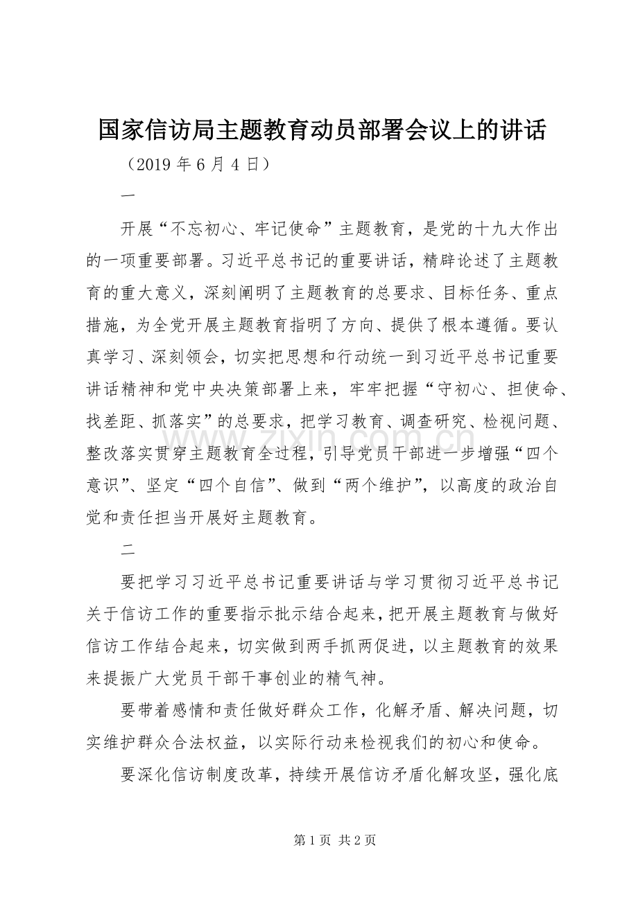 国家信访局主题教育动员部署会议上的讲话.docx_第1页