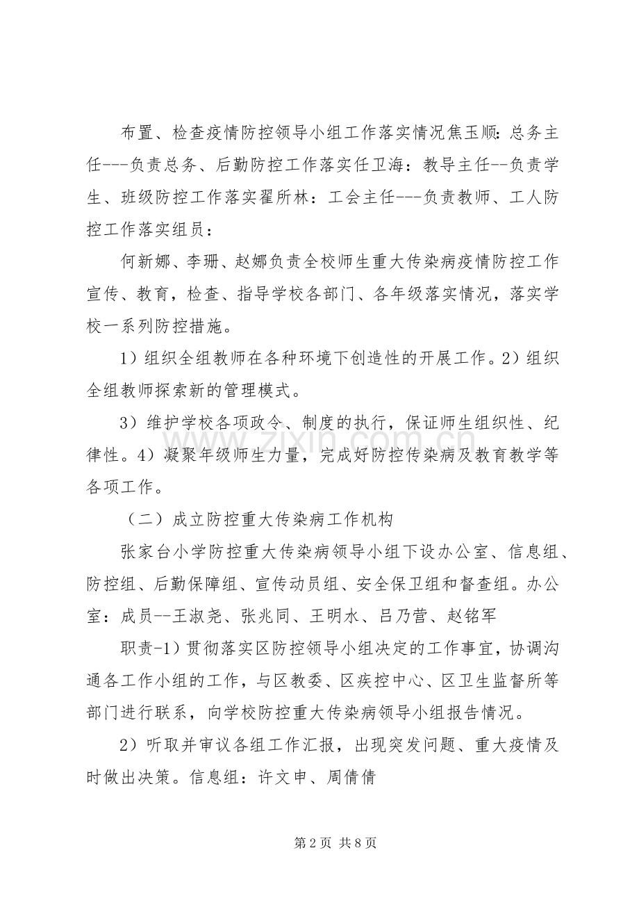 学校传染病疫情报告制度和应急处置预案 .docx_第2页