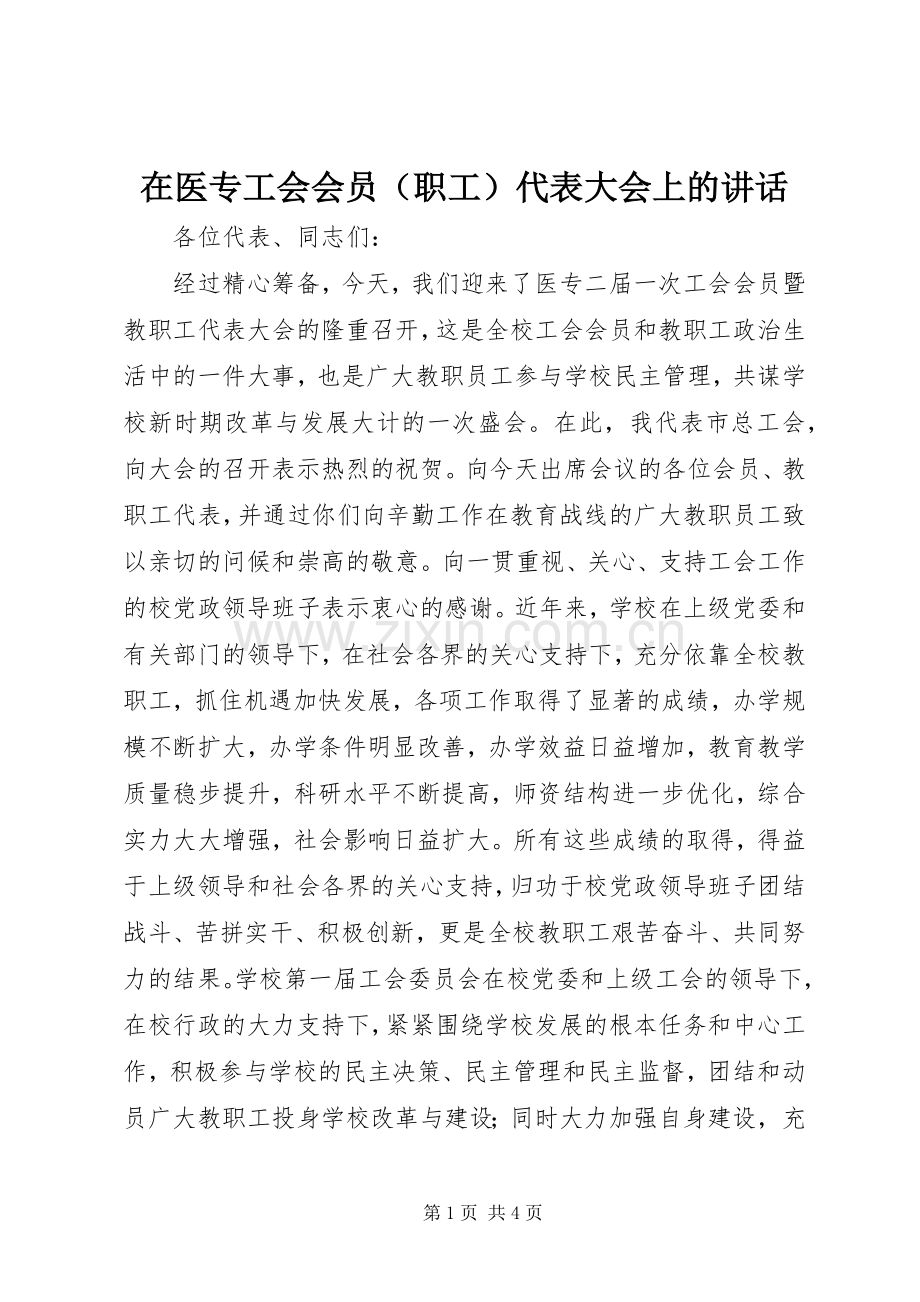 在医专工会会员（职工）代表大会上的讲话.docx_第1页