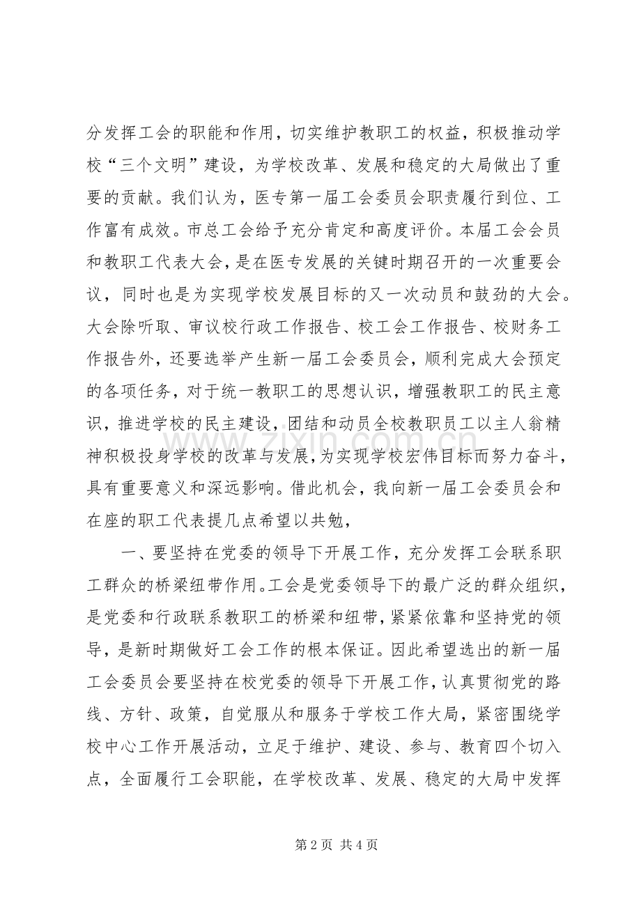 在医专工会会员（职工）代表大会上的讲话.docx_第2页