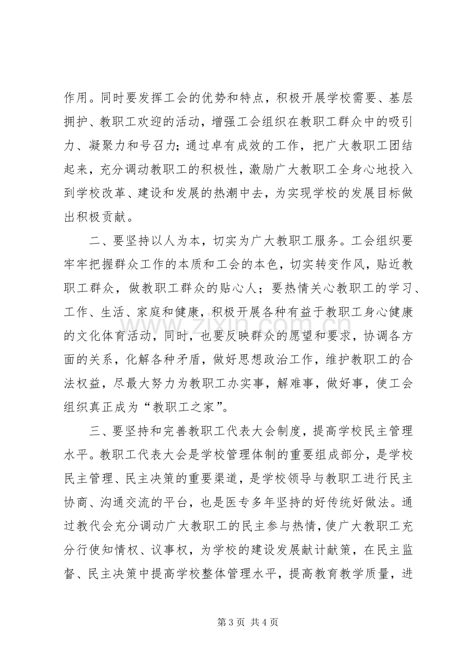 在医专工会会员（职工）代表大会上的讲话.docx_第3页