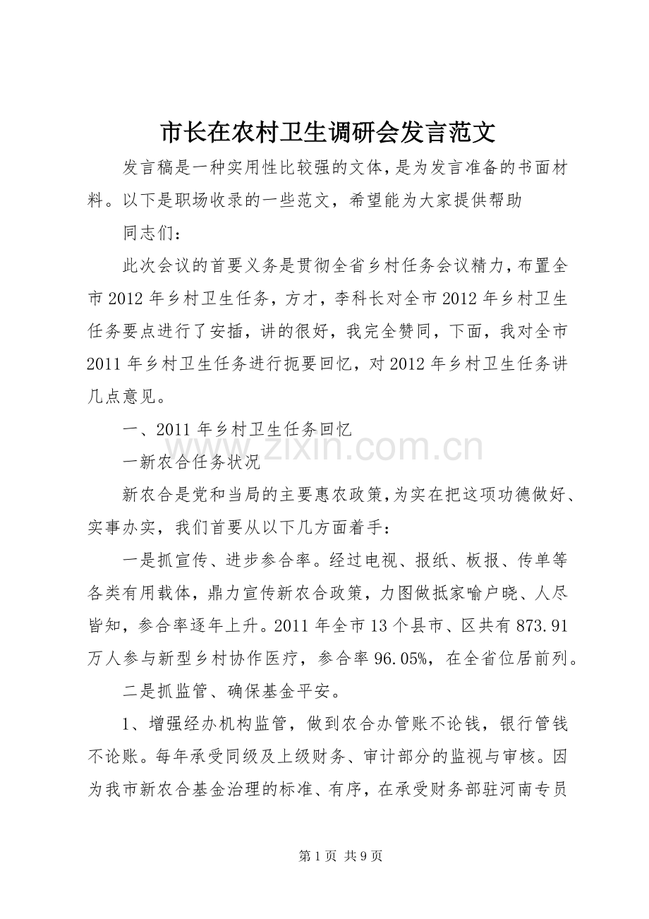 市长在农村卫生调研会发言稿范文.docx_第1页