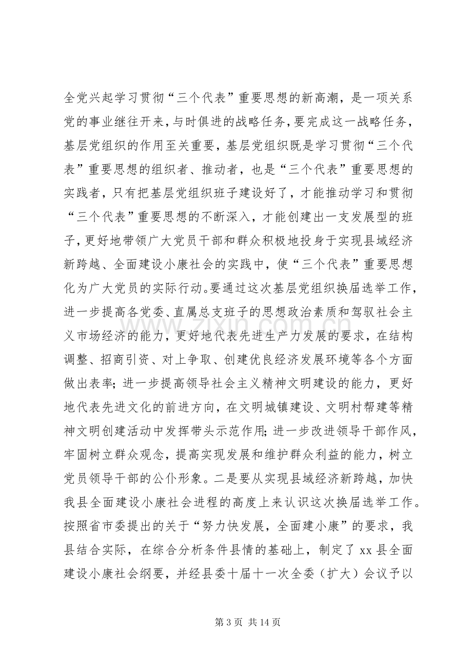 在县委及基层党组织换届选举工作会议上的讲话_2.docx_第3页