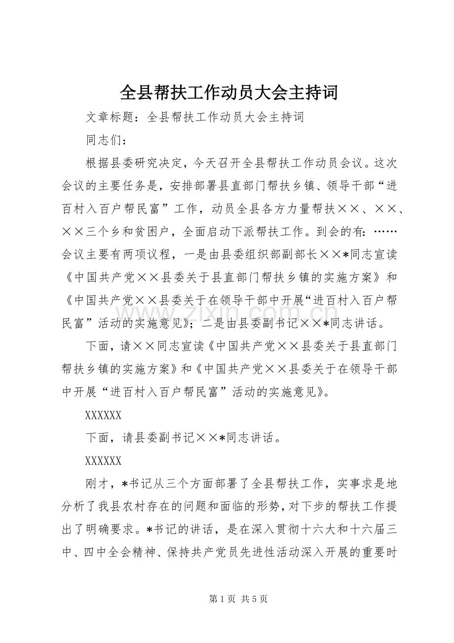 全县帮扶工作动员大会主持词.docx_第1页