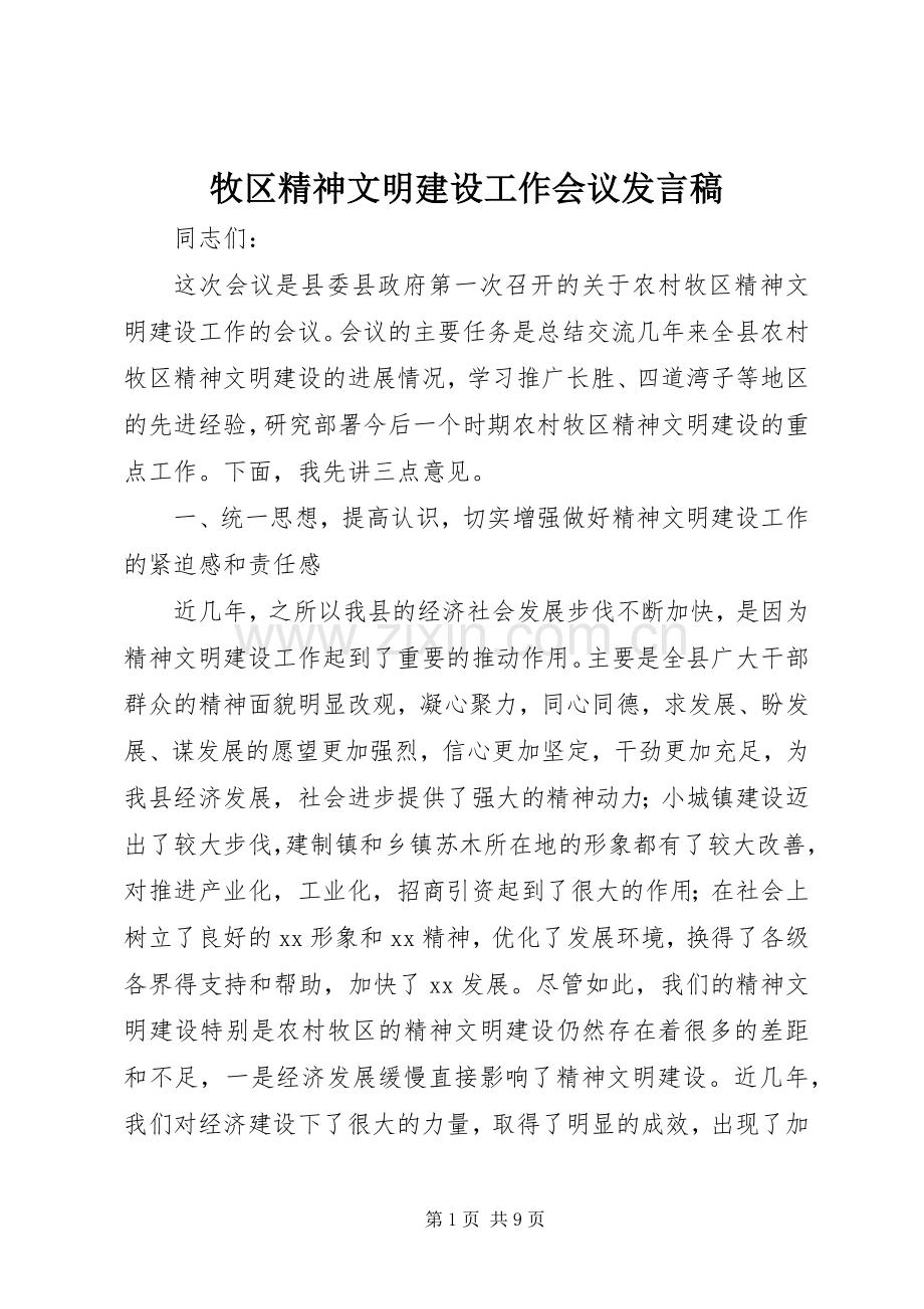 牧区精神文明建设工作会议发言.docx_第1页