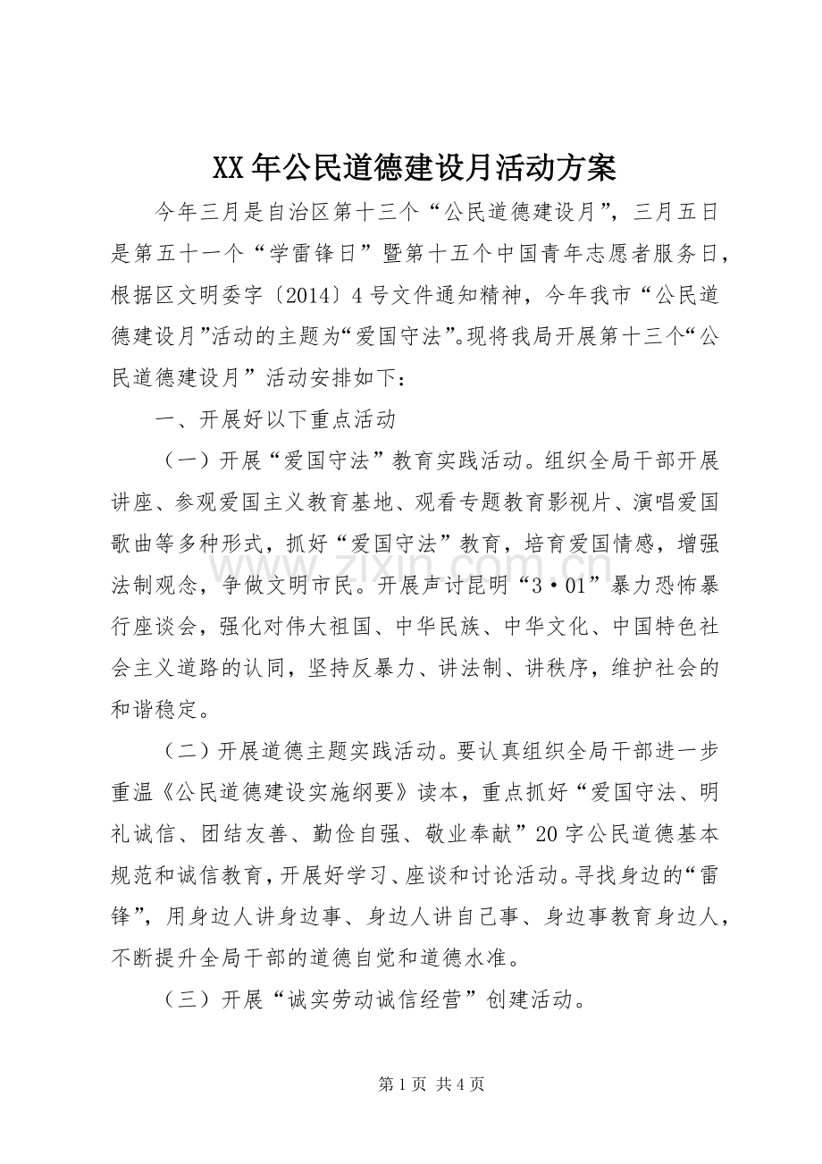 XX年公民道德建设月活动实施方案.docx_第1页