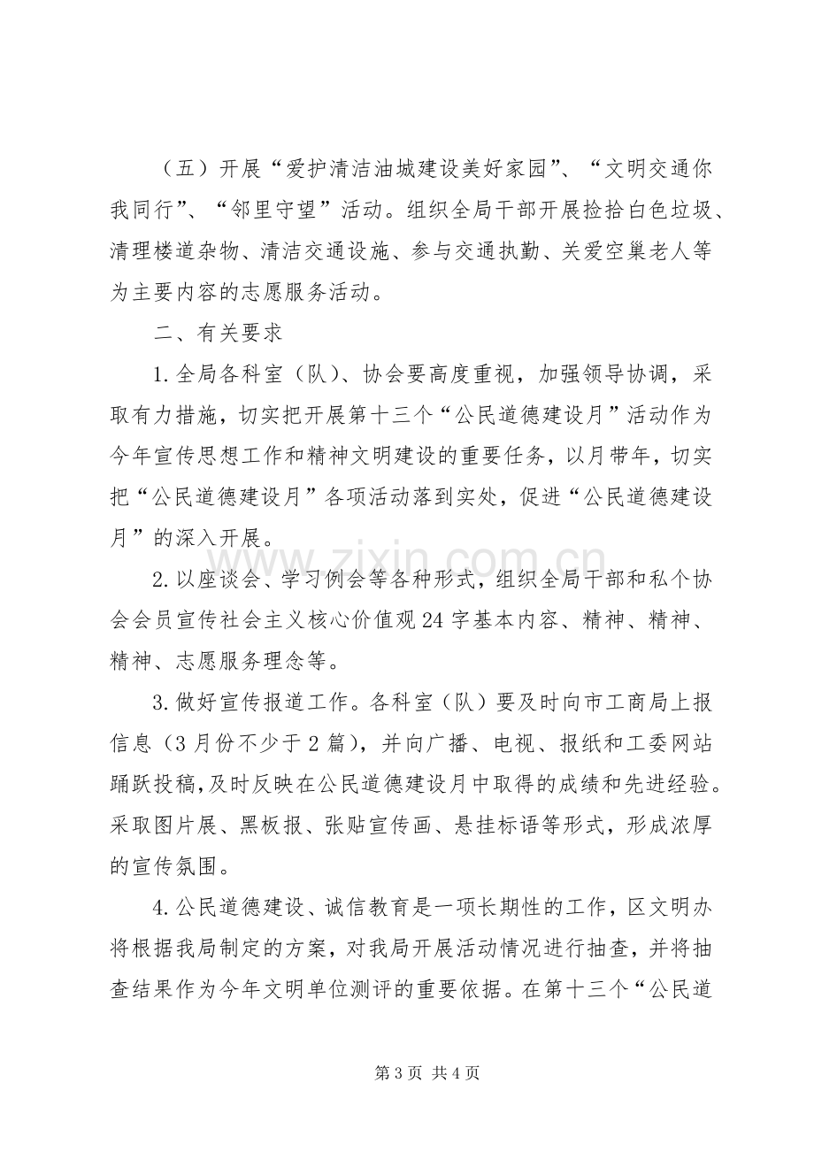 XX年公民道德建设月活动实施方案.docx_第3页