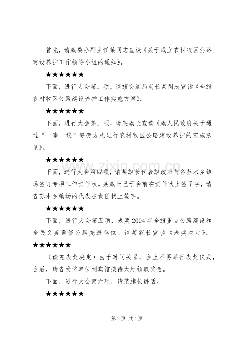 农村公路建设养护工作会议主持词.docx_第2页