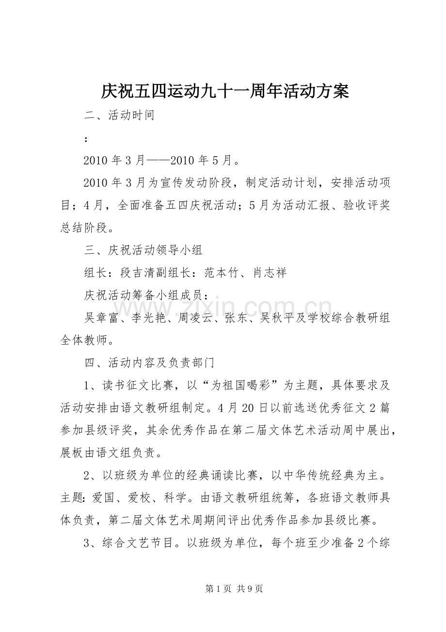 庆祝五四运动九十一周年活动实施方案.docx_第1页