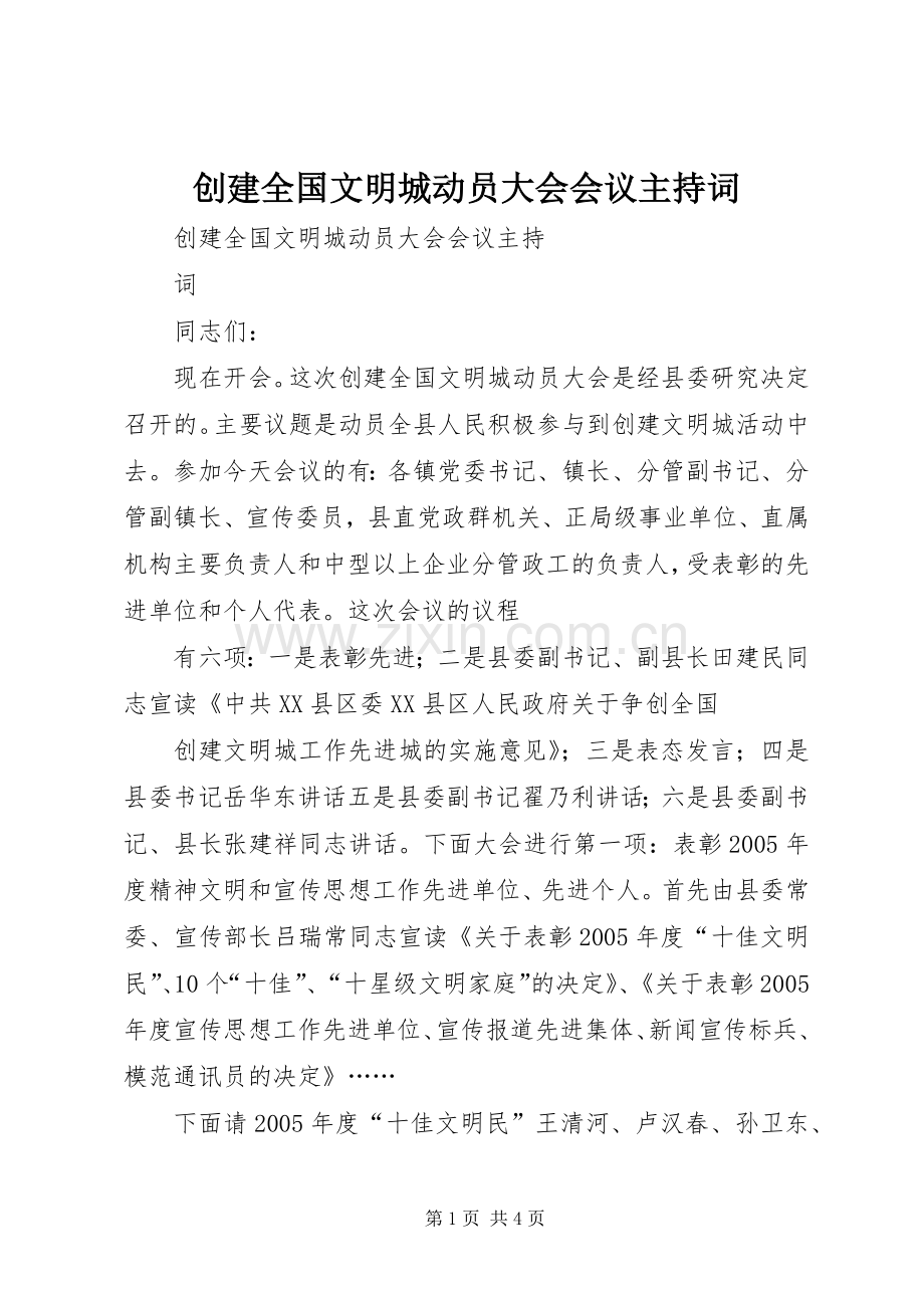 创建全国文明城动员大会会议主持词.docx_第1页