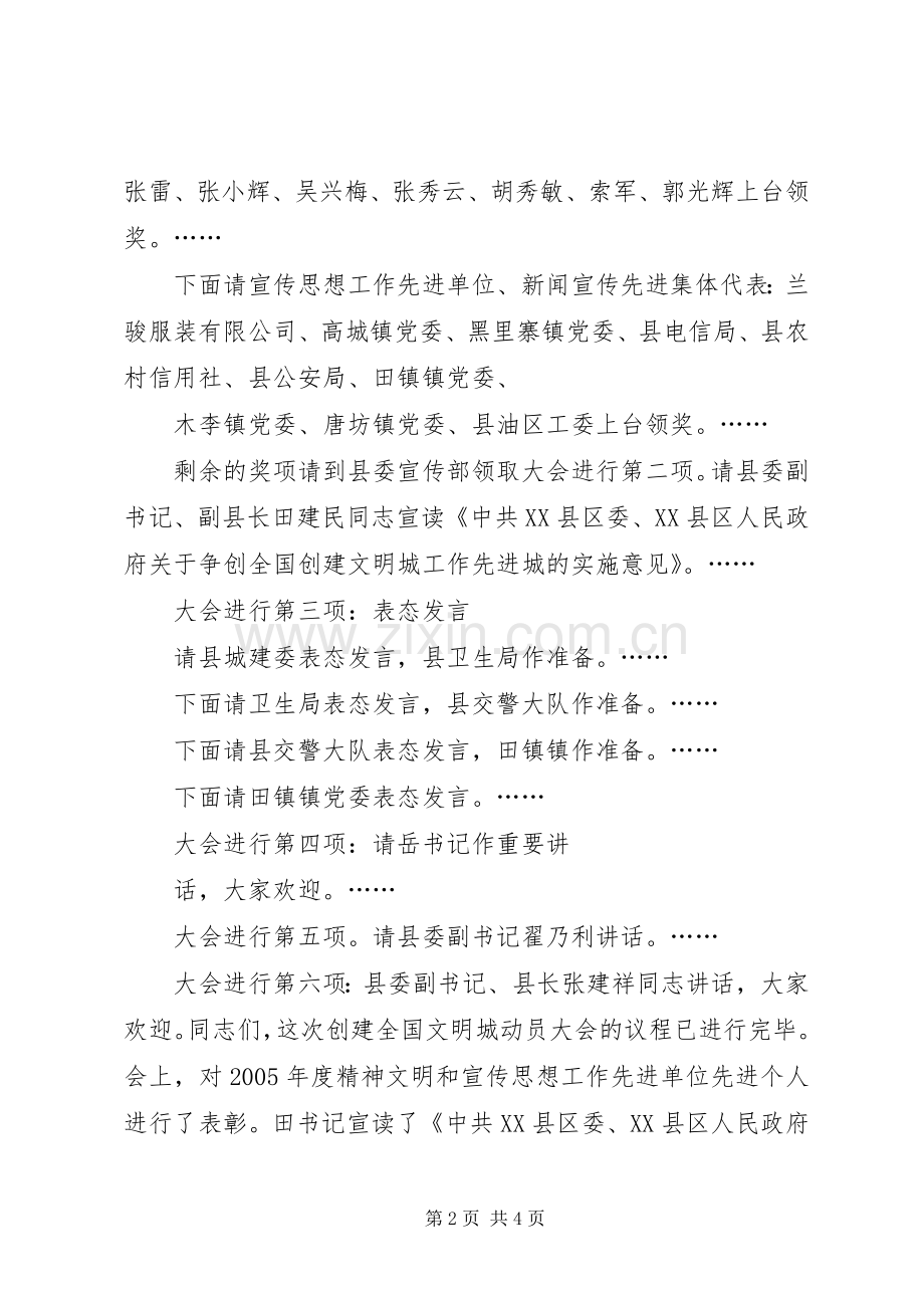 创建全国文明城动员大会会议主持词.docx_第2页