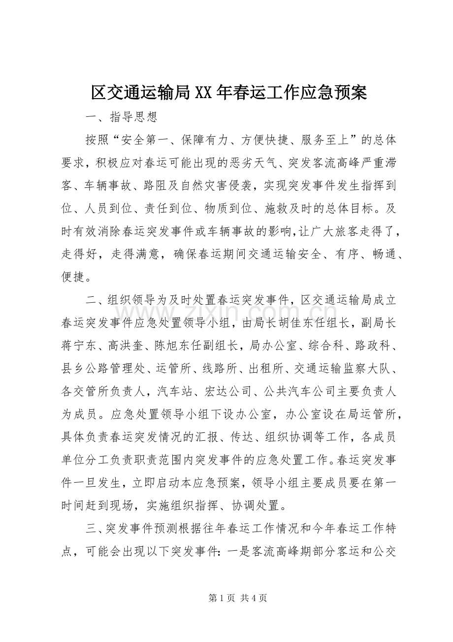 区交通运输局XX年春运工作应急处理预案.docx_第1页