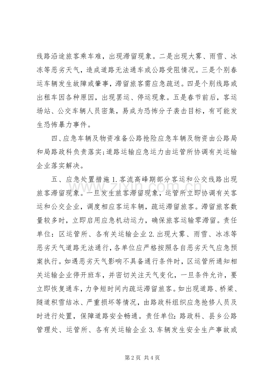 区交通运输局XX年春运工作应急处理预案.docx_第2页