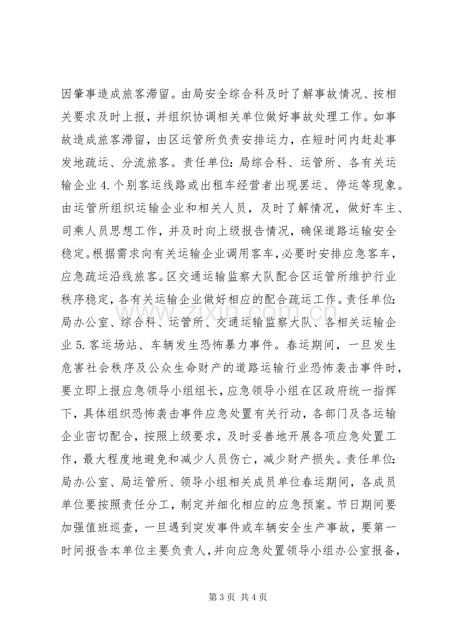 区交通运输局XX年春运工作应急处理预案.docx_第3页