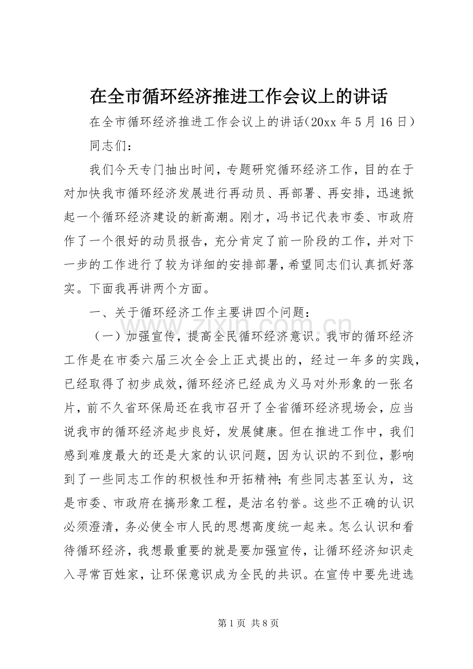 在全市循环经济推进工作会议上的讲话.docx_第1页