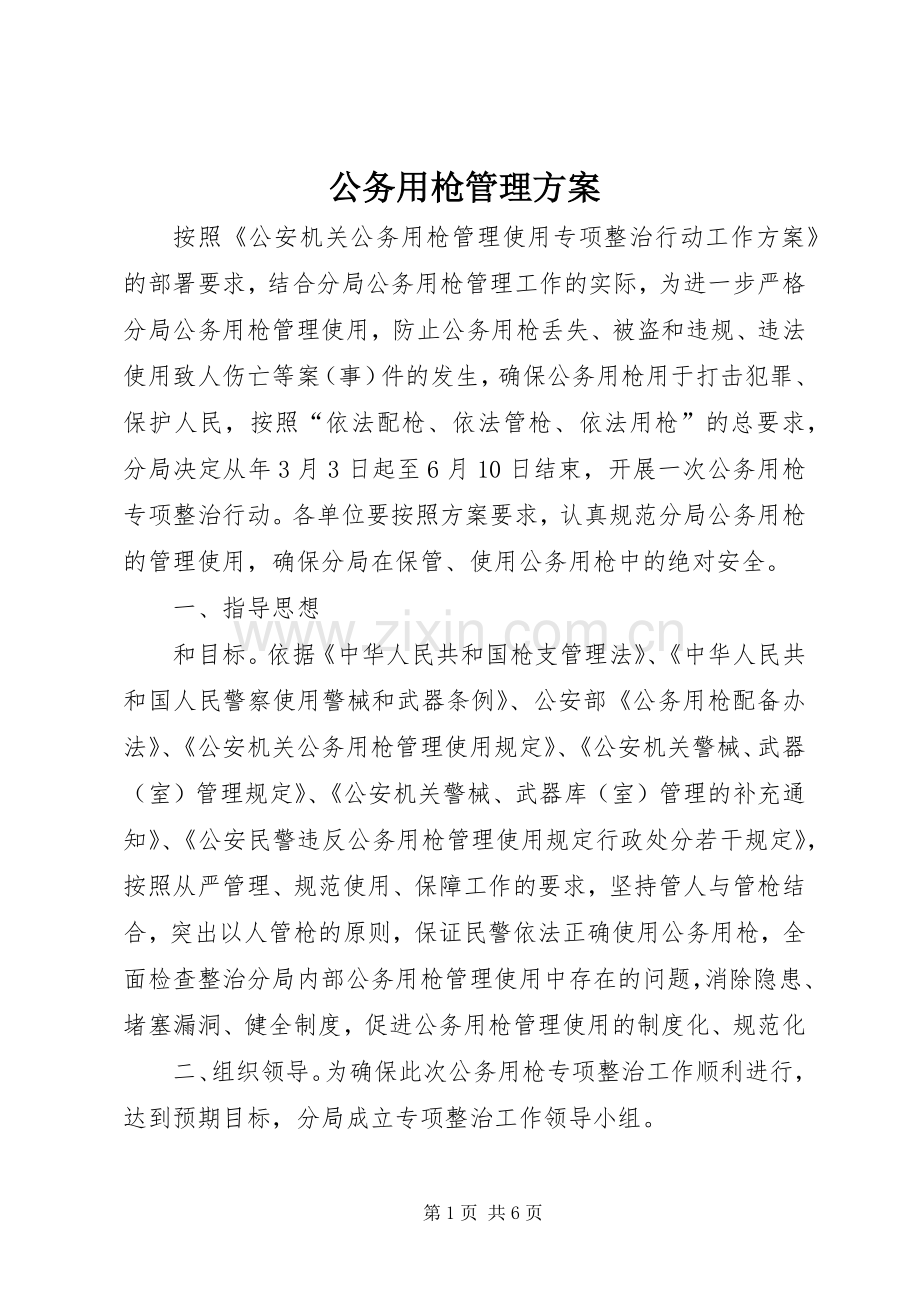 公务用枪管理实施方案.docx_第1页