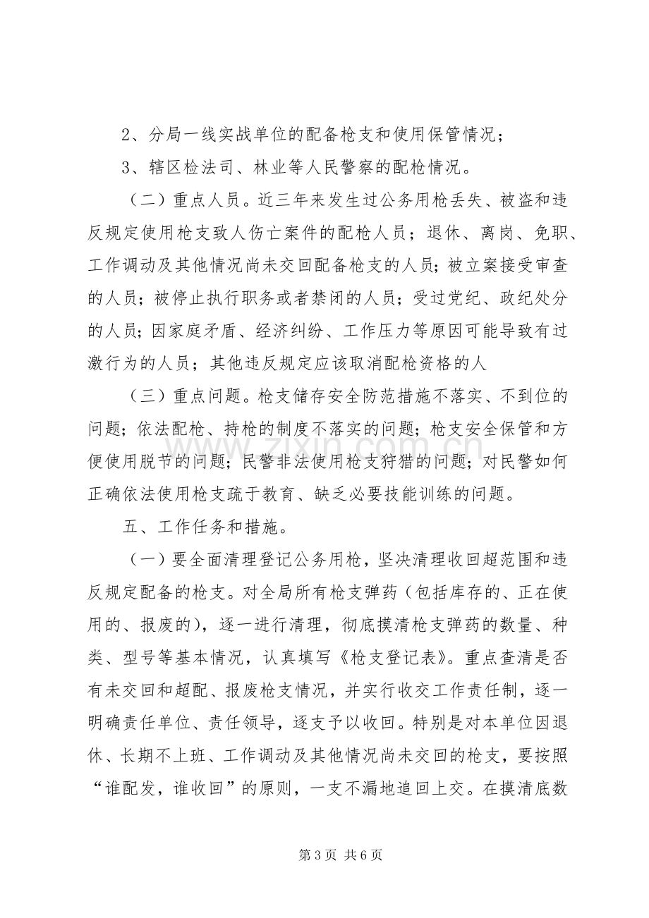 公务用枪管理实施方案.docx_第3页