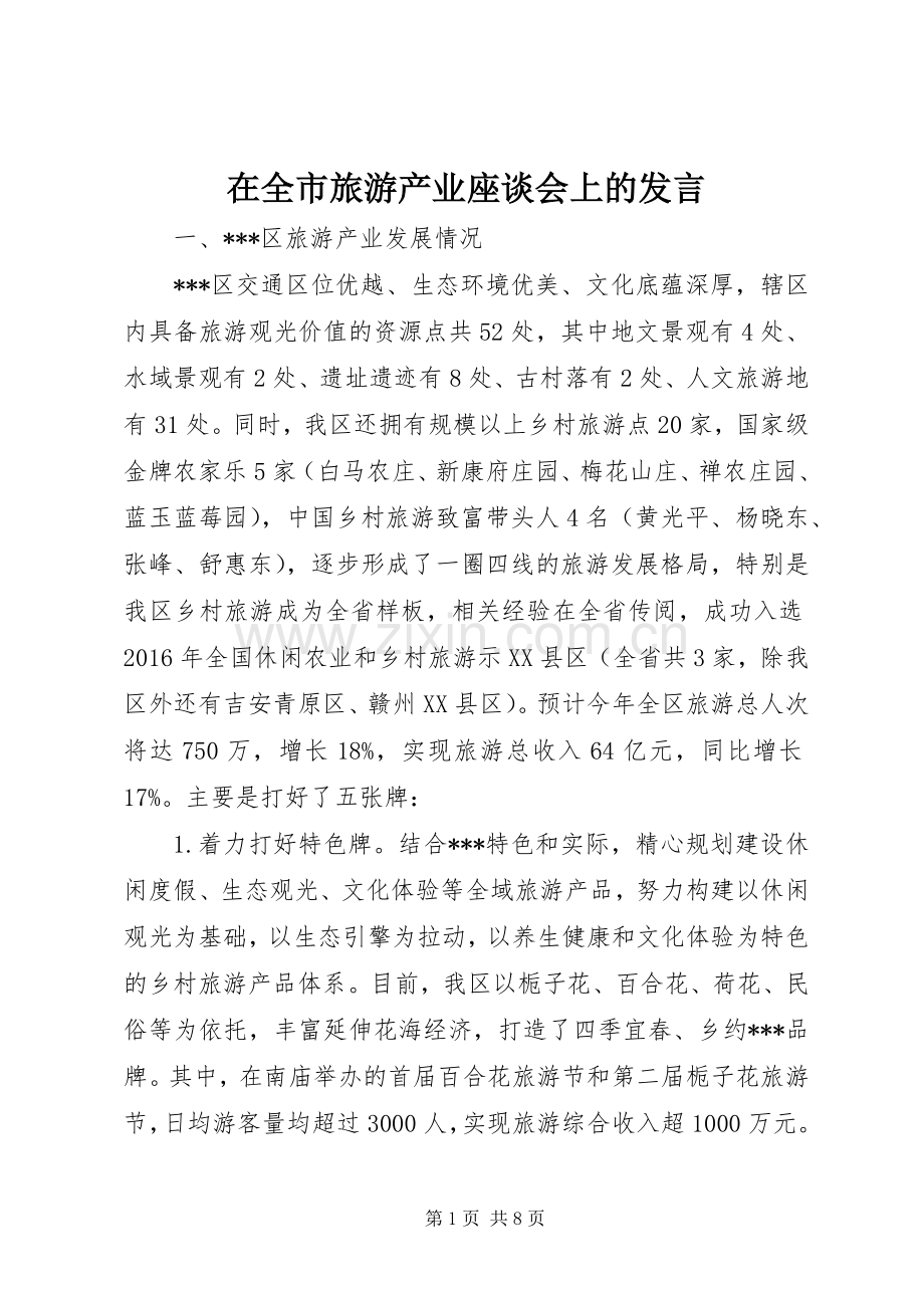 在全市旅游产业座谈会上的发言.docx_第1页