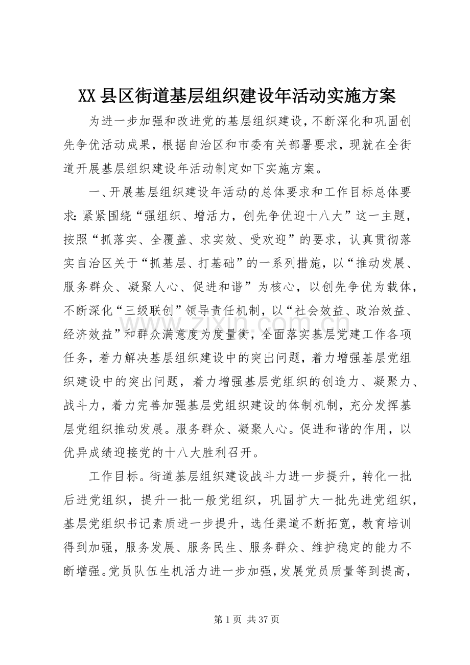 XX县区街道基层组织建设年活动方案.docx_第1页