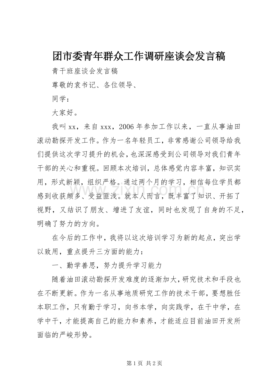 团市委青年群众工作调研座谈会发言稿范文.docx_第1页