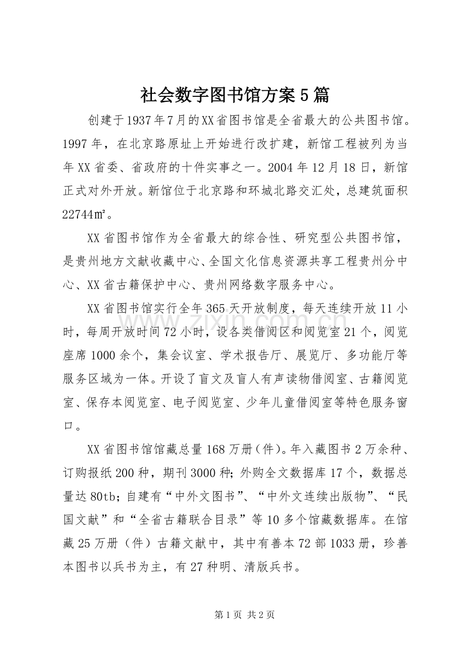 社会数字图书馆实施方案5篇 .docx_第1页