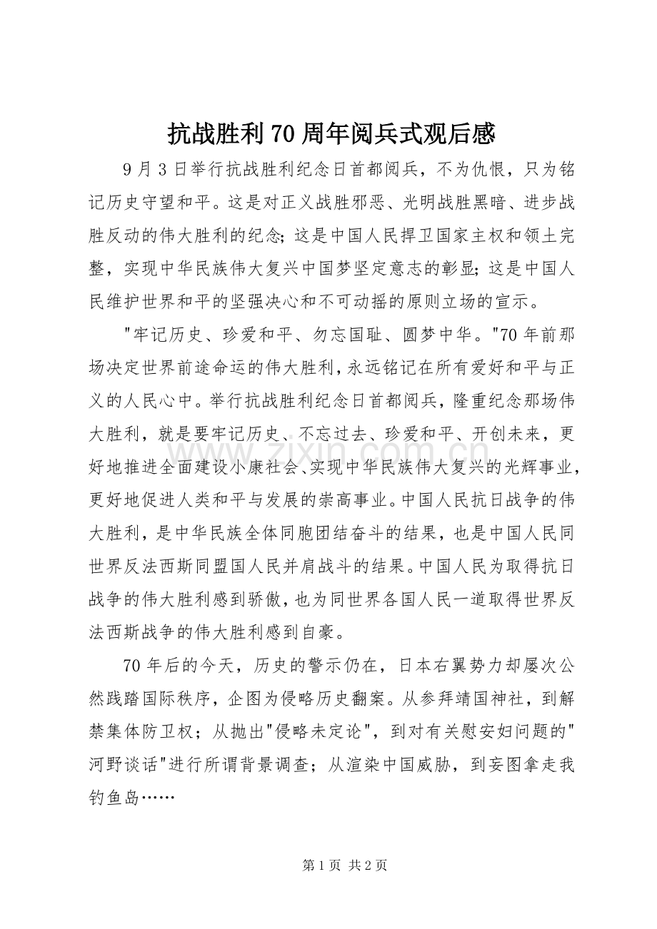 抗战胜利70周年阅兵式观后感 .docx_第1页