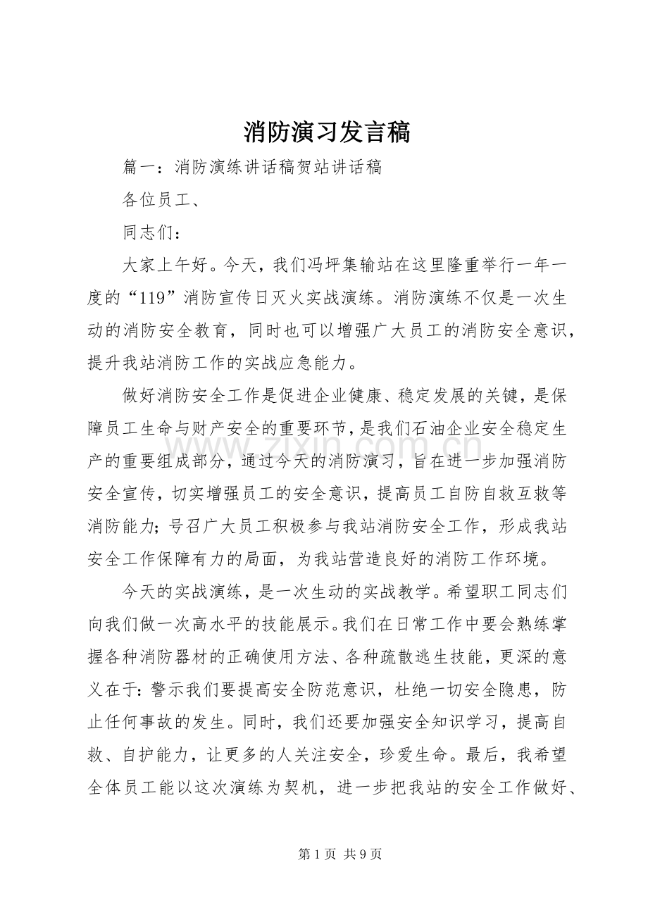 消防演习发言.docx_第1页