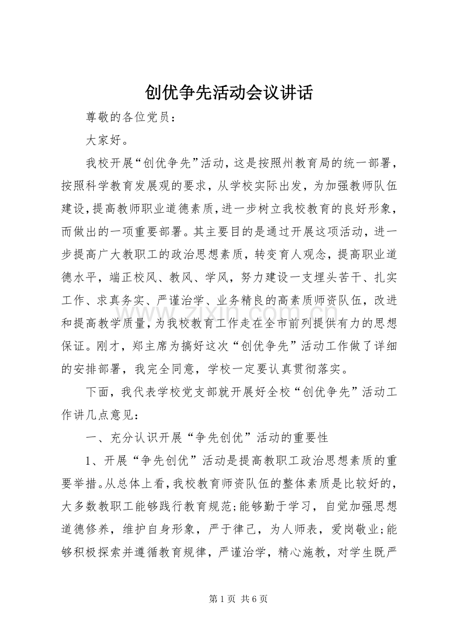 创优争先活动会议讲话.docx_第1页