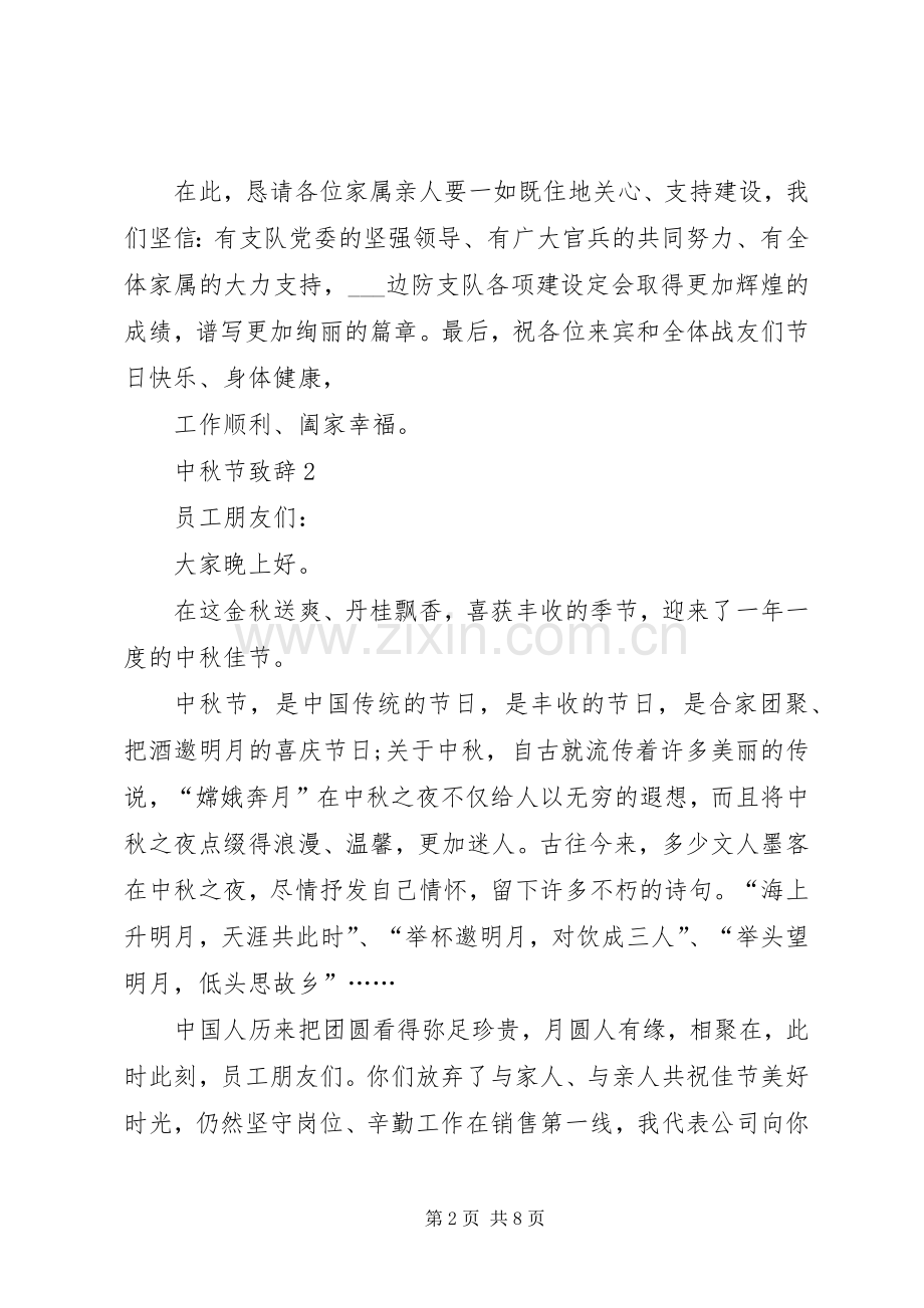 中秋节演讲致辞多篇.docx_第2页