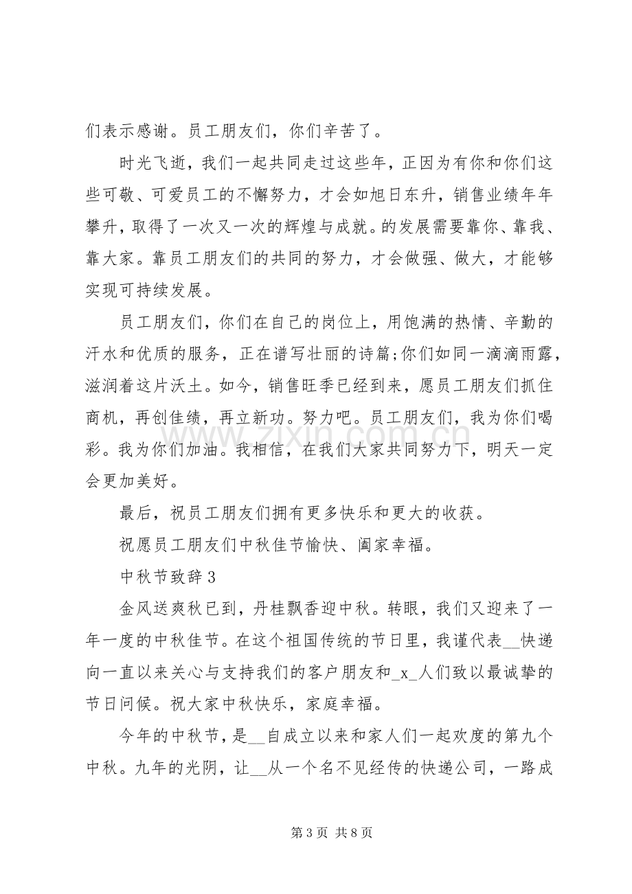 中秋节演讲致辞多篇.docx_第3页