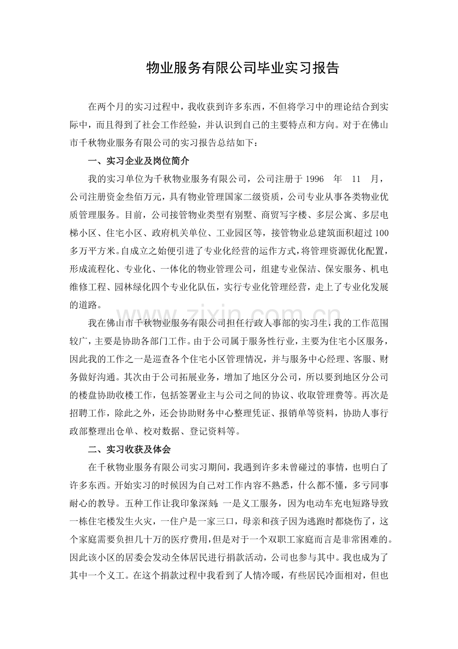 物业服务有限公司毕业实习报告.doc_第1页