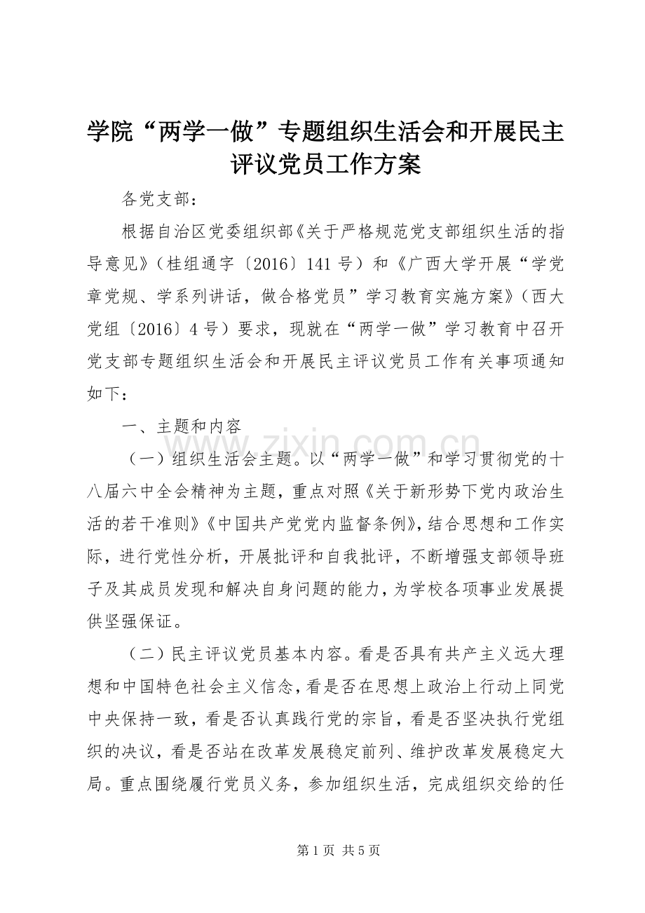 学院“两学一做”专题组织生活会和开展民主评议党员工作实施方案.docx_第1页