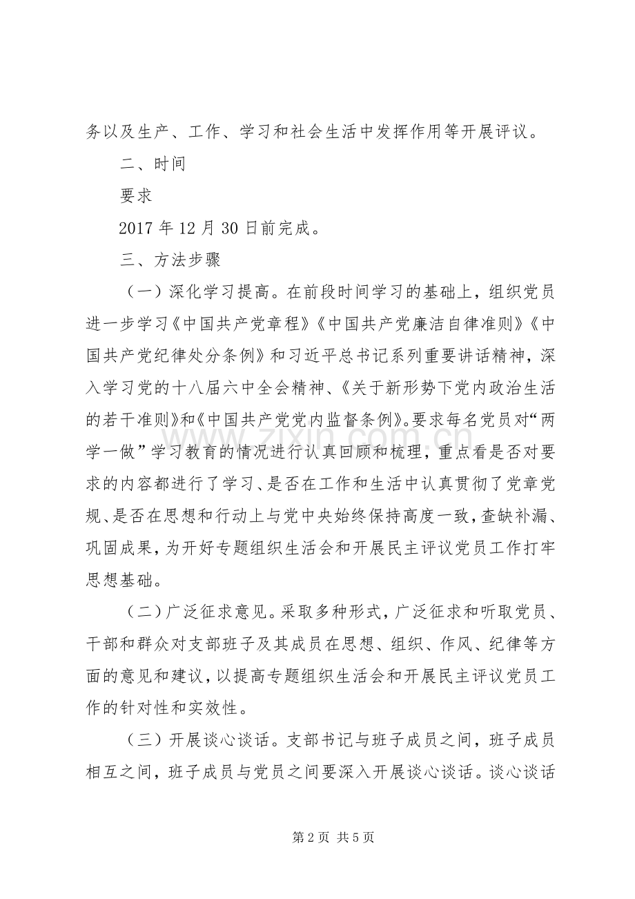 学院“两学一做”专题组织生活会和开展民主评议党员工作实施方案.docx_第2页