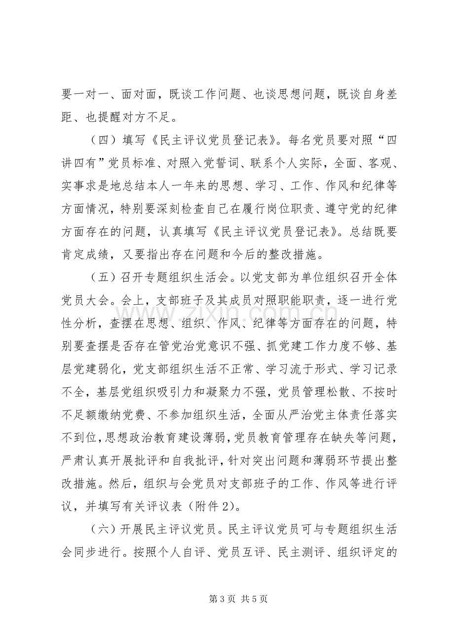 学院“两学一做”专题组织生活会和开展民主评议党员工作实施方案.docx_第3页