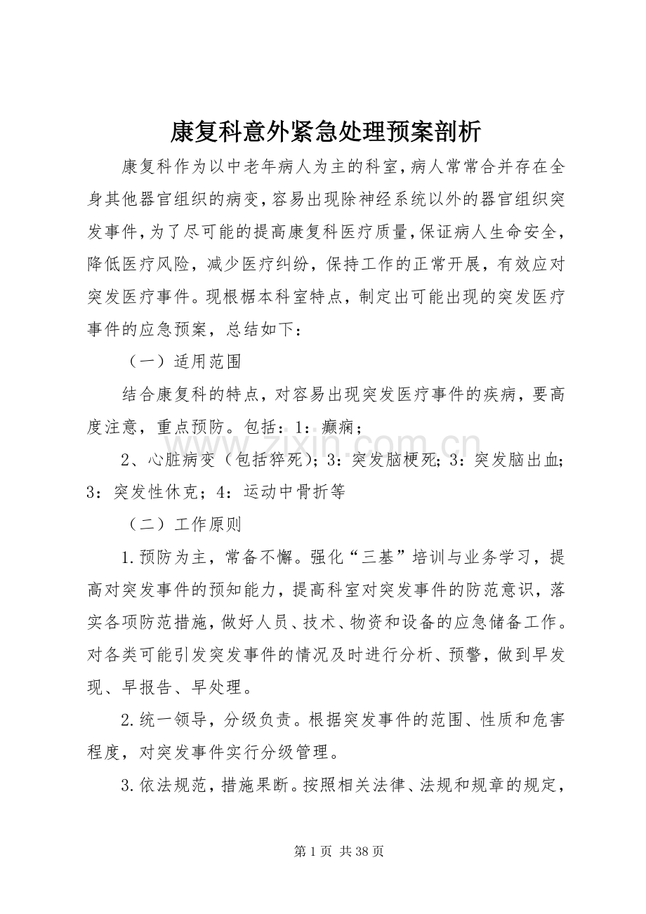 康复科意外紧急处理应急预案剖析.docx_第1页