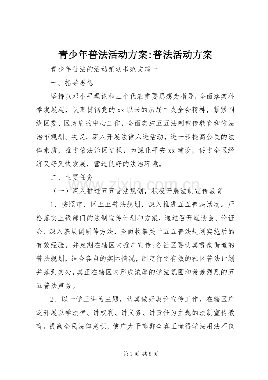 青少年普法活动实施方案-普法活动实施方案.docx_第1页