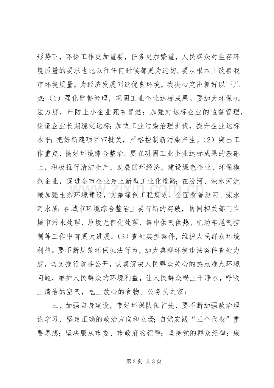 环保局局长就职上任演讲稿.docx_第2页