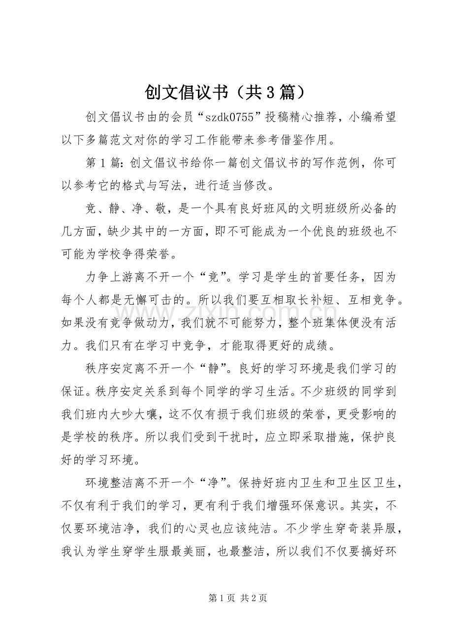 创文倡议书（共3篇）.docx_第1页