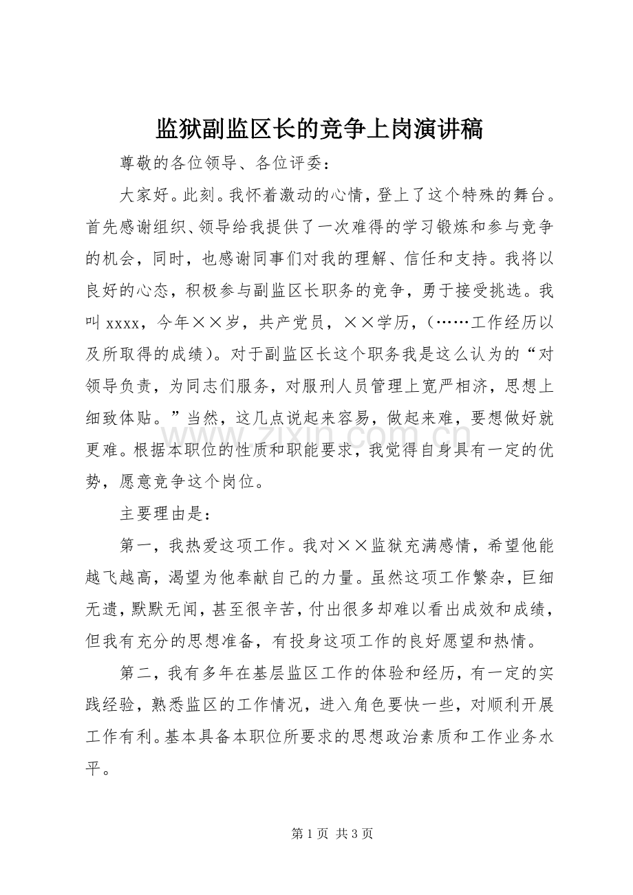 监狱副监区长的竞争上岗演讲稿.docx_第1页