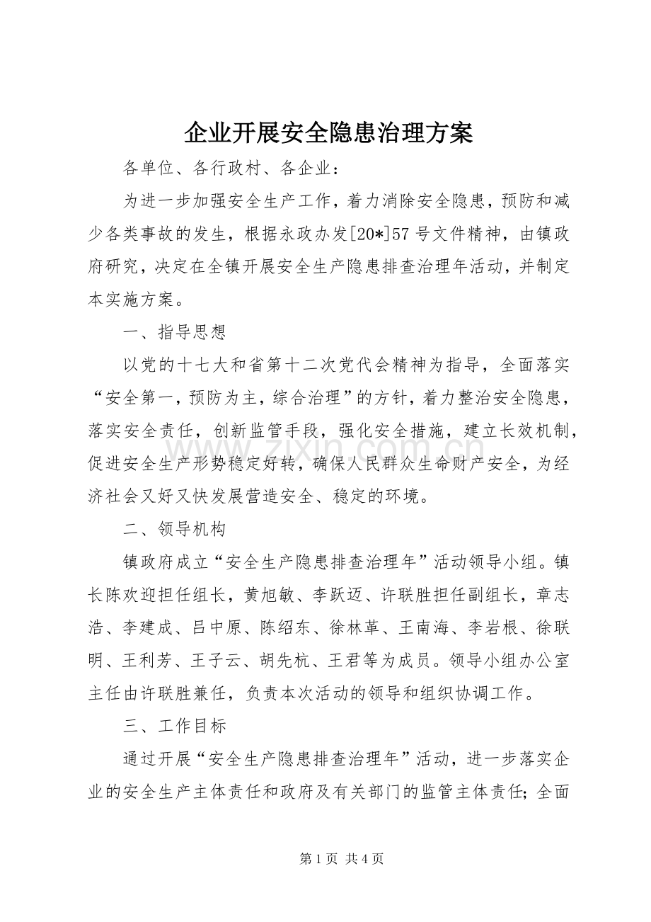 企业开展安全隐患治理实施方案.docx_第1页