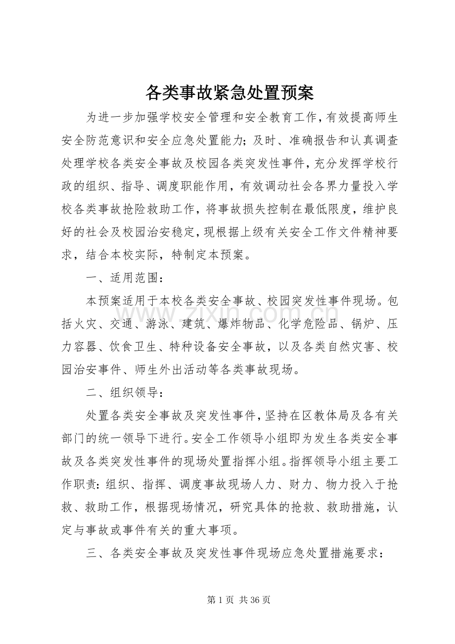 各类事故紧急处置应急预案.docx_第1页