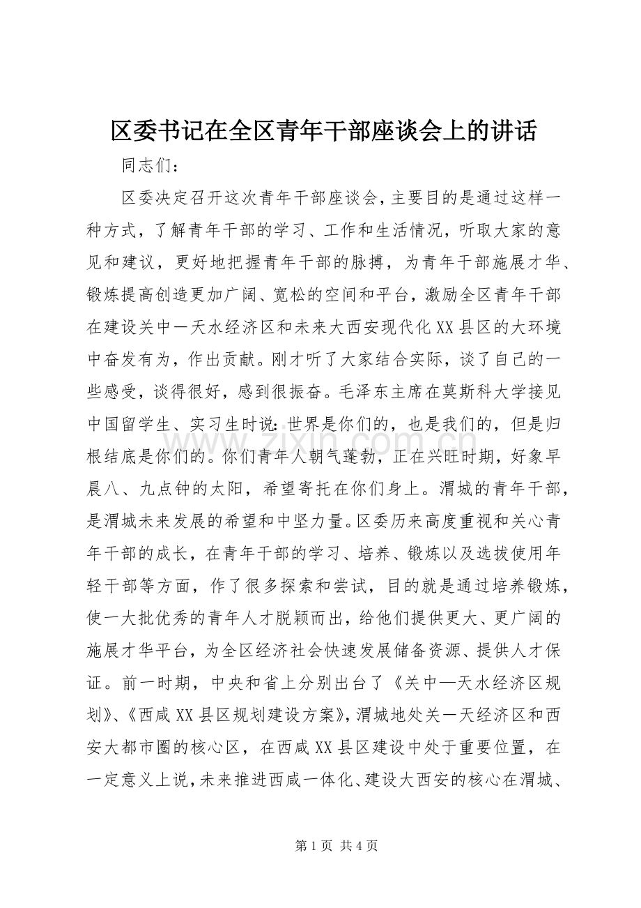 区委书记在全区青年干部座谈会上的讲话.docx_第1页