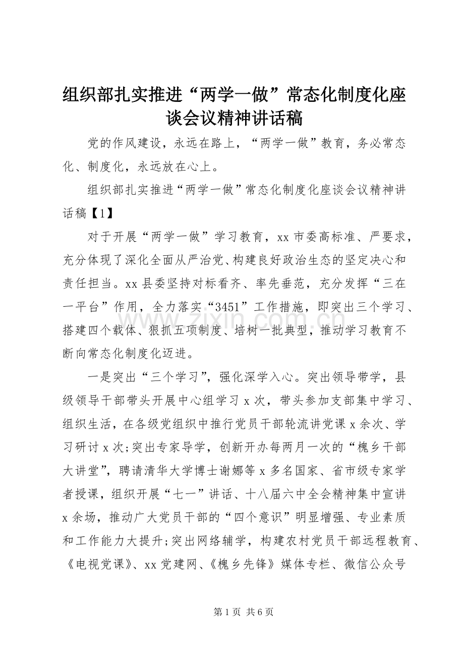 组织部扎实推进“两学一做”常态化制度化座谈会议精神讲话稿.docx_第1页