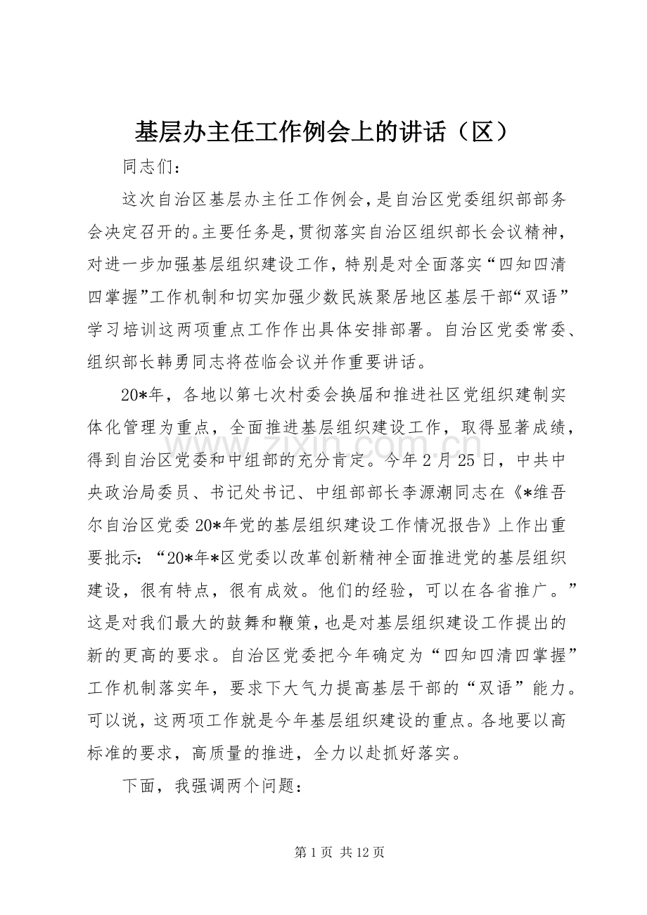 基层办主任工作例会上的讲话（区）.docx_第1页