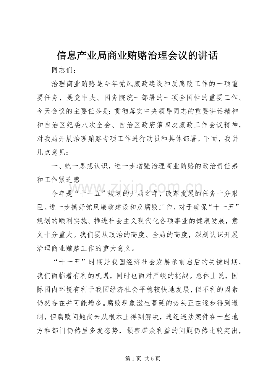 信息产业局商业贿赂治理会议的讲话.docx_第1页